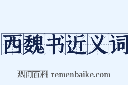西魏书近义词是什么意思的图片